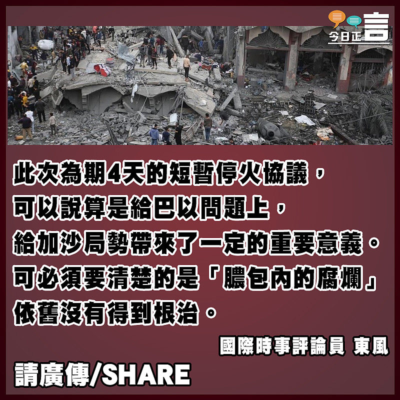 加沙地帶臨時停火但「膿包內的腐爛」依舊沒有根治