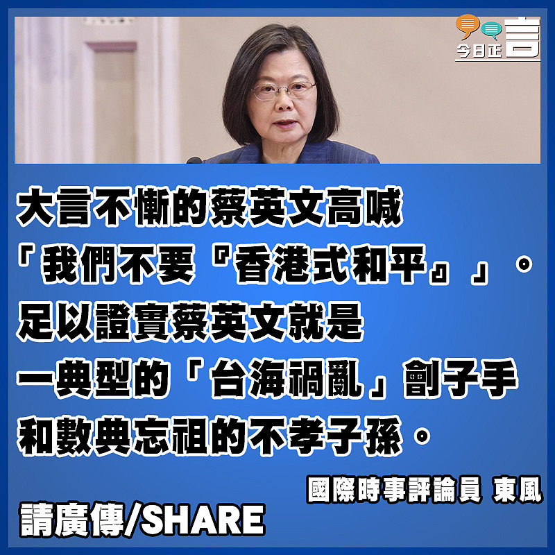 高喊不要「香港式和平」？蔡英文就是台海劊子手！