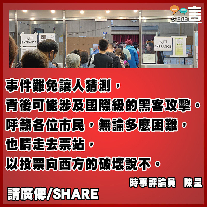 票站系統被破壞涉及西方抹黑新選制圖謀？