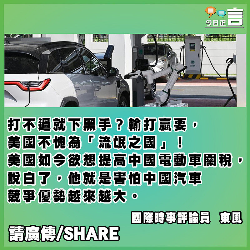 拜登政府想打壓中國電動車當心害人終害己