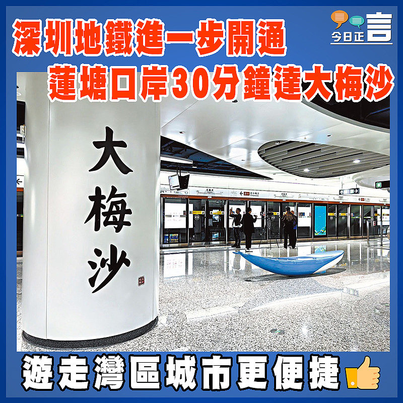 深圳地鐵進一步開通 蓮塘口岸30分鐘達大梅沙