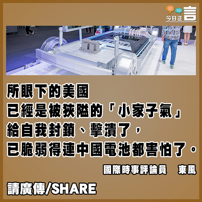 美國已脆弱得連中國電池都害怕了嗎？