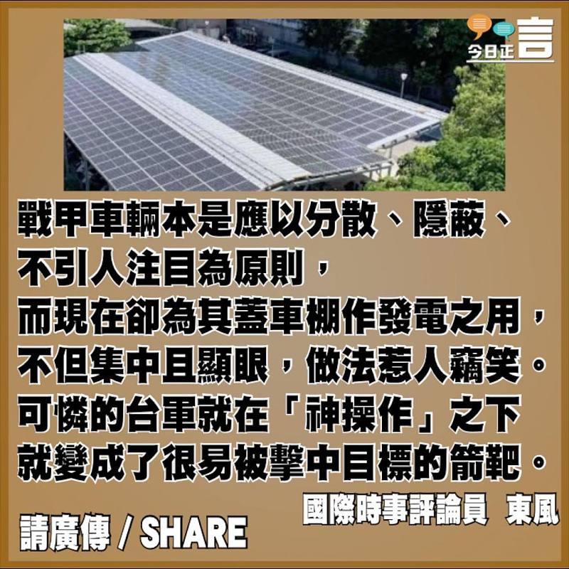 台軍戰甲車用太陽能板搭棚惹人竊笑