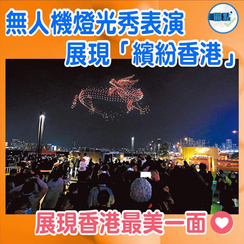 無人機燈光秀表演 展現「繽紛香港」