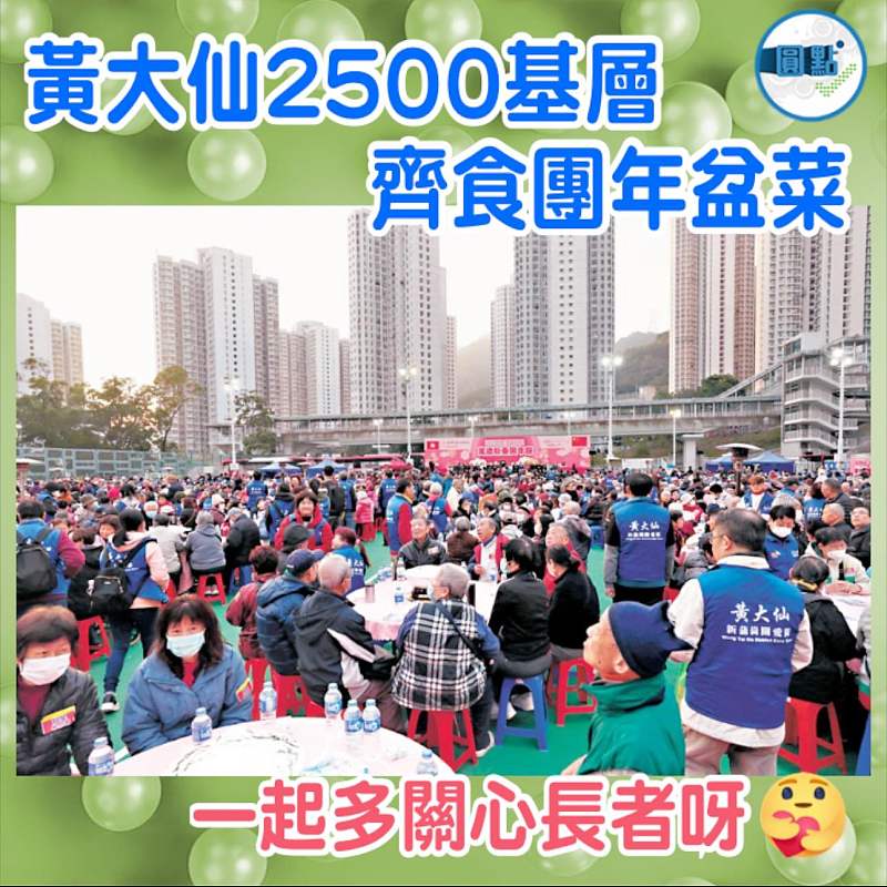 黃大仙2500基層齊食團年盆菜