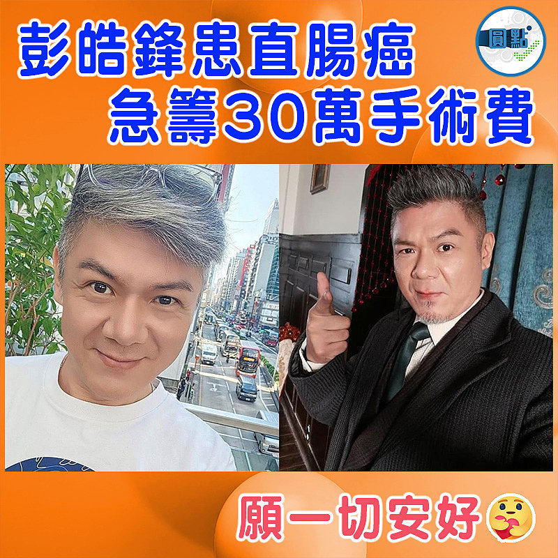 彭皓鋒患直腸癌  急籌30萬手術費