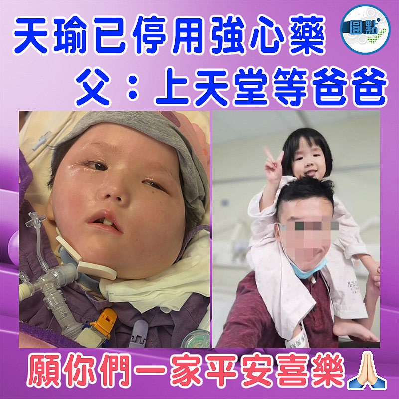 天瑜已停用強心藥　 父：上天堂等爸爸