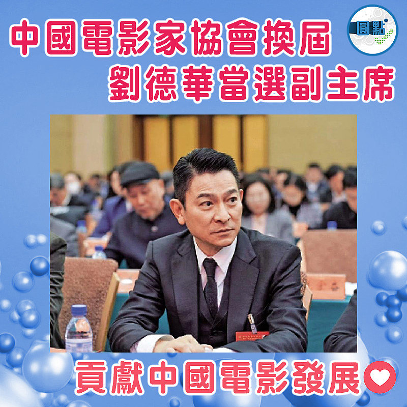 中國電影家協會換屆    ﻿劉德華當選副主席