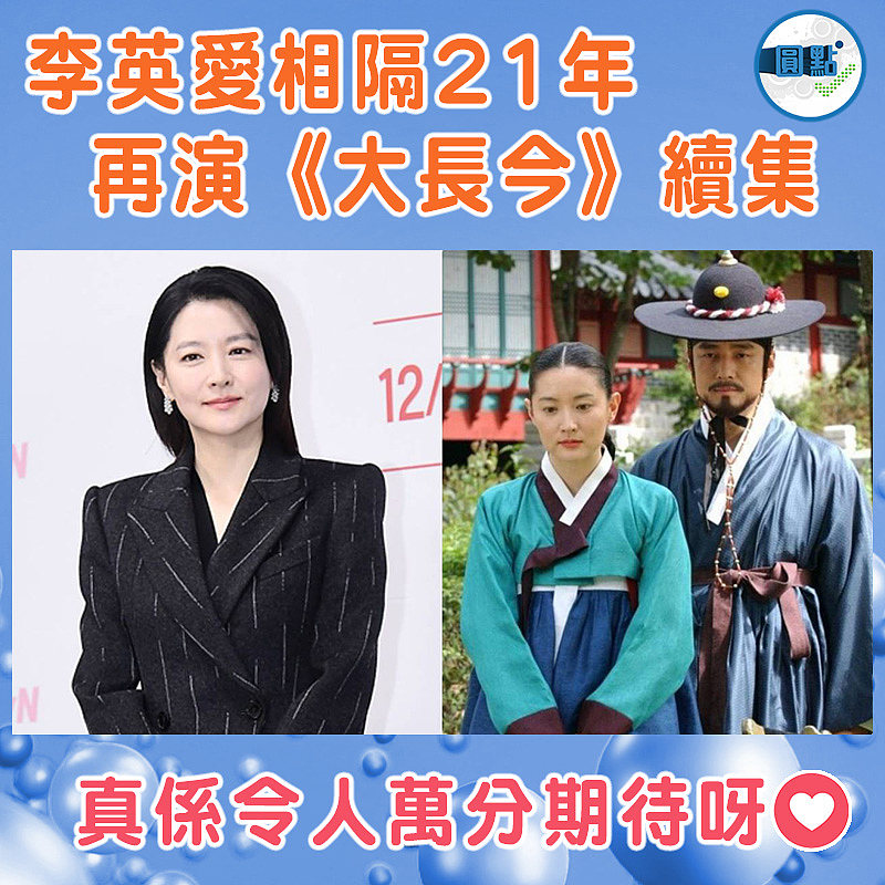 李英愛相隔21年  再演《大長今》續集
