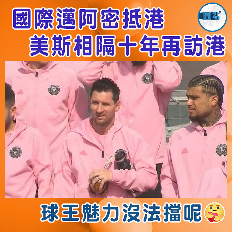 國際邁阿密抵港　美斯相隔十年再訪港