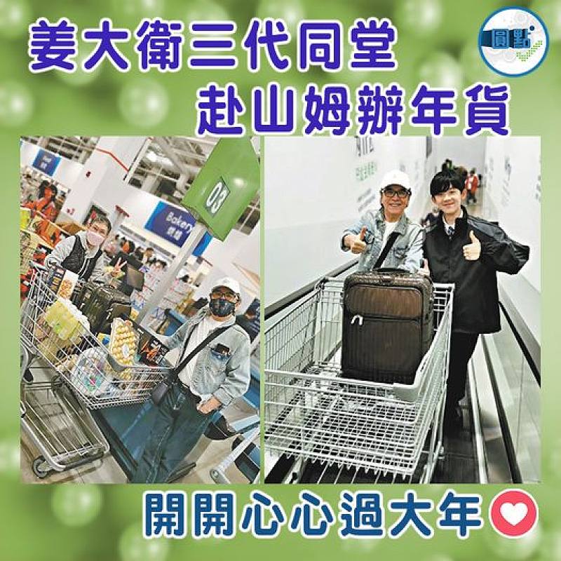 姜大衛三代同堂  赴山姆辦年貨