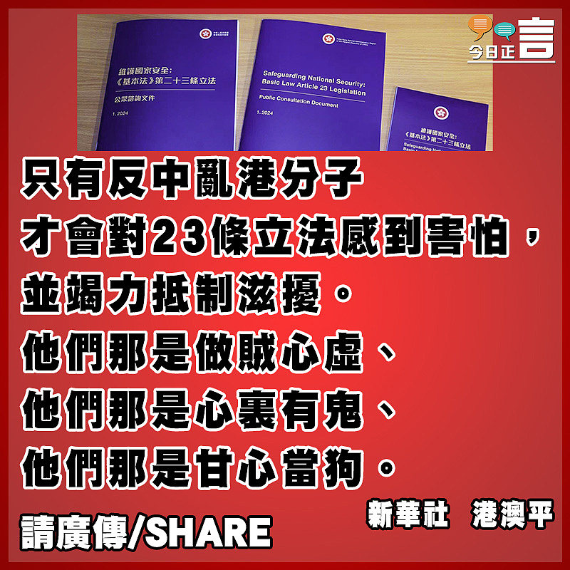 為什麼反中亂港分子如此害怕和阻撓23條立法