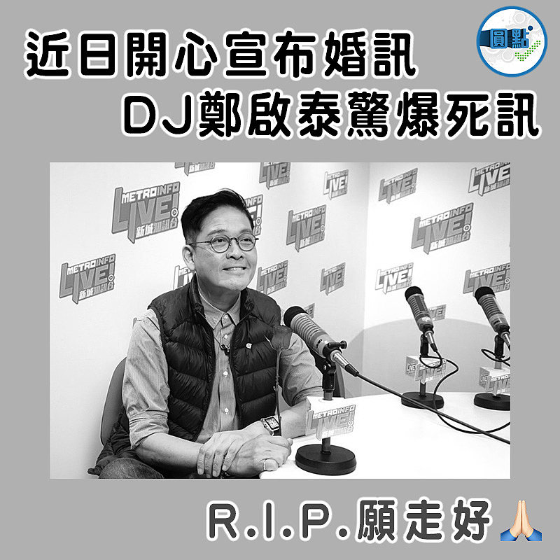 近日開心宣布婚訊  DJ鄭啟泰驚爆死訊