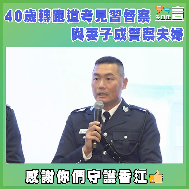 40歲轉跑道考見習督察 與妻子成警察夫婦