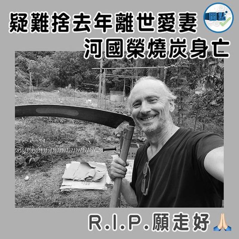 疑難捨去年離世愛妻    河國榮燒炭身亡