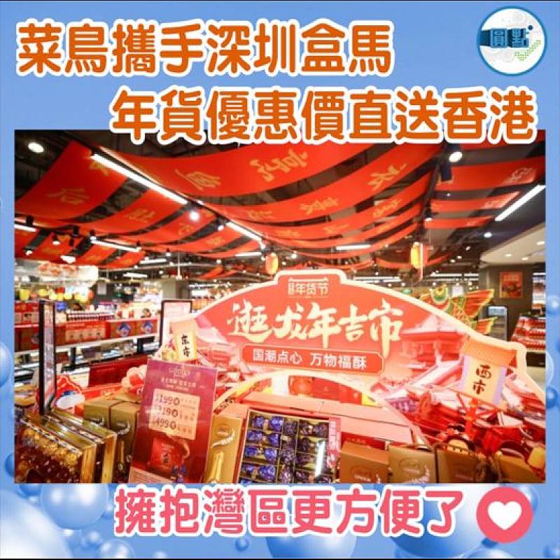 菜鳥攜手深圳盒馬  年貨優惠價直送香港