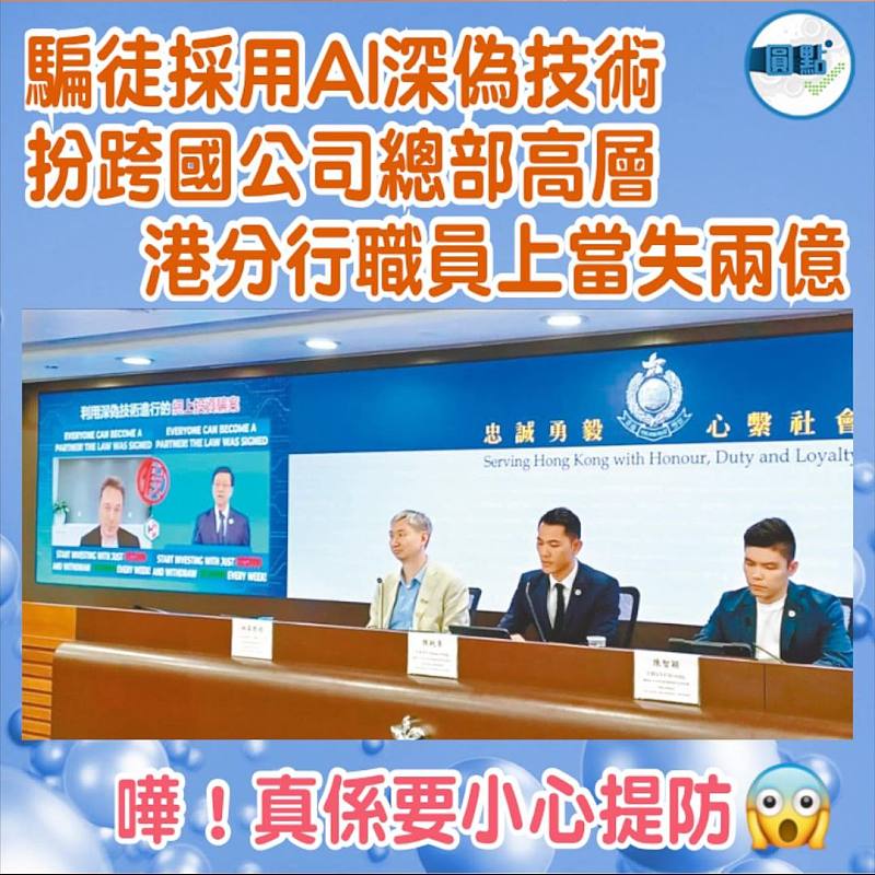 騙徒採用AI深偽技術扮跨國公司總部高層  港分行職員上當失兩億
