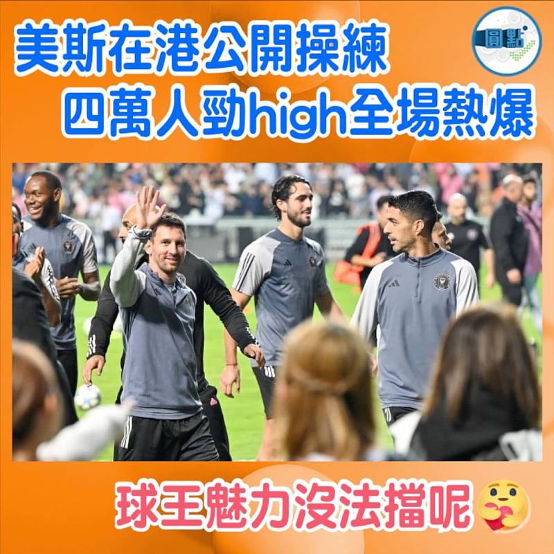 美斯在港公開操練  四萬人勁high全場熱爆