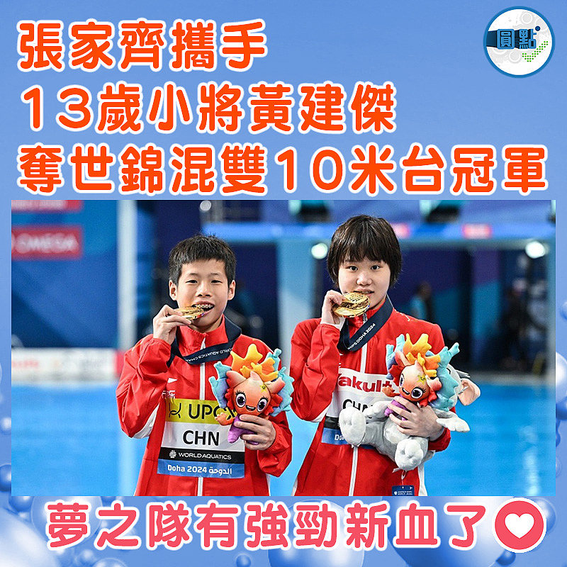 張家齊攜手13歲小將黃建傑奪世錦混雙10米台冠軍