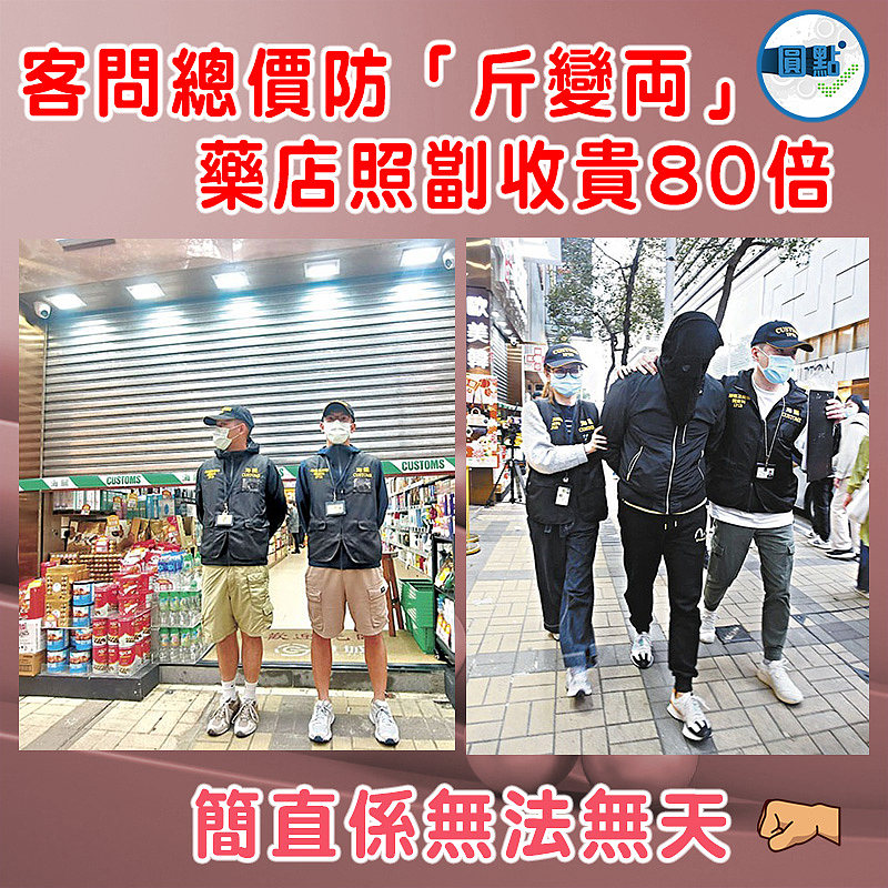 客問總價防「斤變両」 藥店照劏收貴80倍