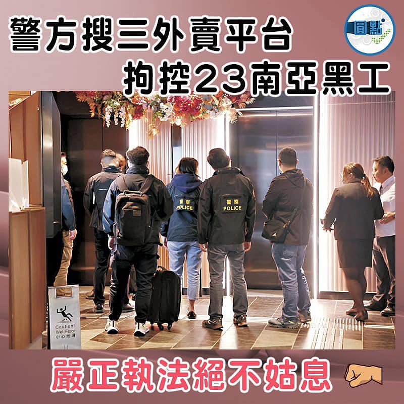 警方搜三外賣平台 拘控23南亞黑工