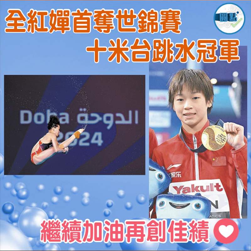 全紅嬋首奪世錦賽十米台跳水冠軍