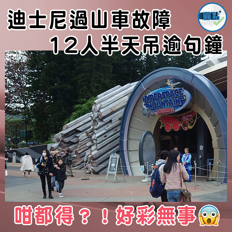 迪士尼過山車故障 12人半天吊逾句鐘