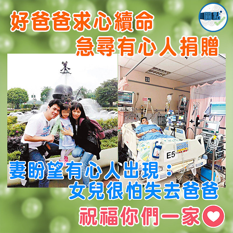 好爸爸求心續命 急尋有心人捐贈