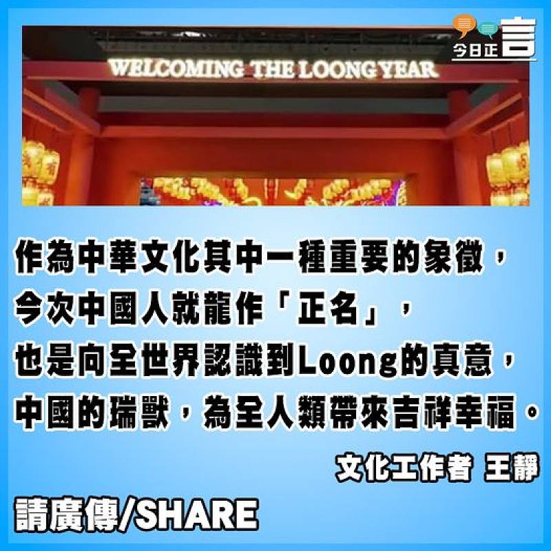 中國為龍正名 Loong帶來吉祥幸福