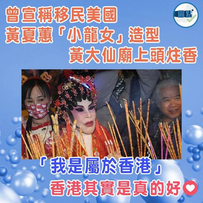 曾宣稱移民美國 黃夏蕙「小龍女」造型黃大仙廟上頭炷香