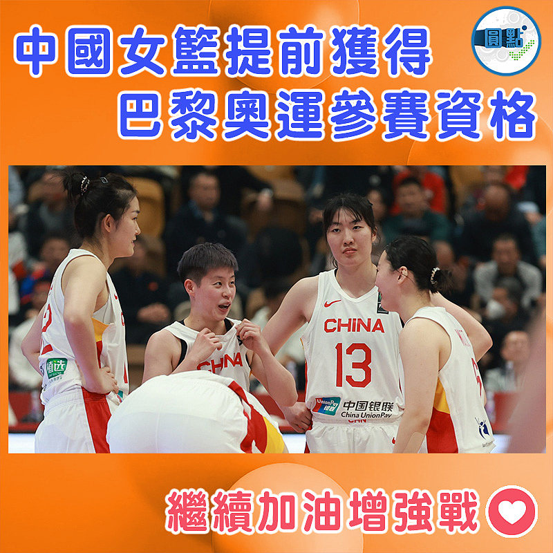 中國女籃提前獲得 巴黎奧運參賽資格