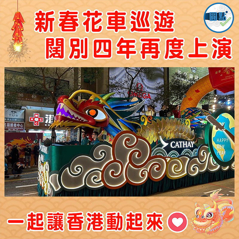 新春花車巡遊闊別四年再度上演