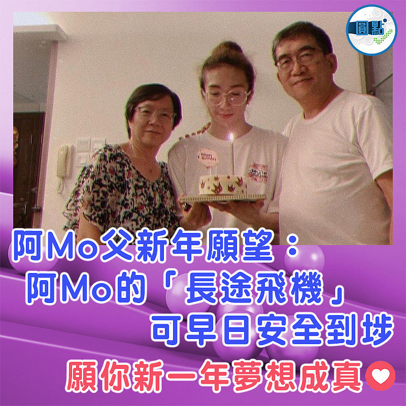 阿Mo父新年願望：阿Mo的「長途飛機」可早日安全到埗