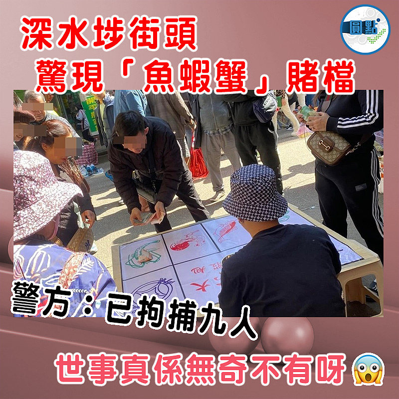 深水埗街頭驚現「魚蝦蟹」賭檔　警方：已拘捕九人