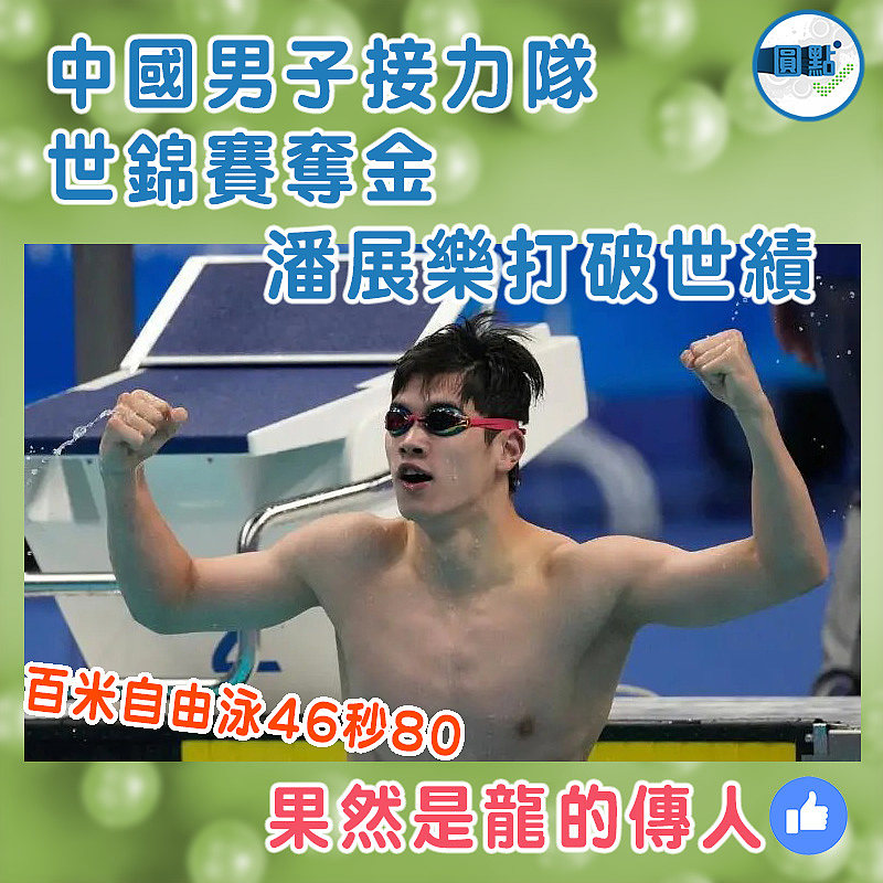 中國男子接力隊世錦賽奪金 潘展樂打破世績