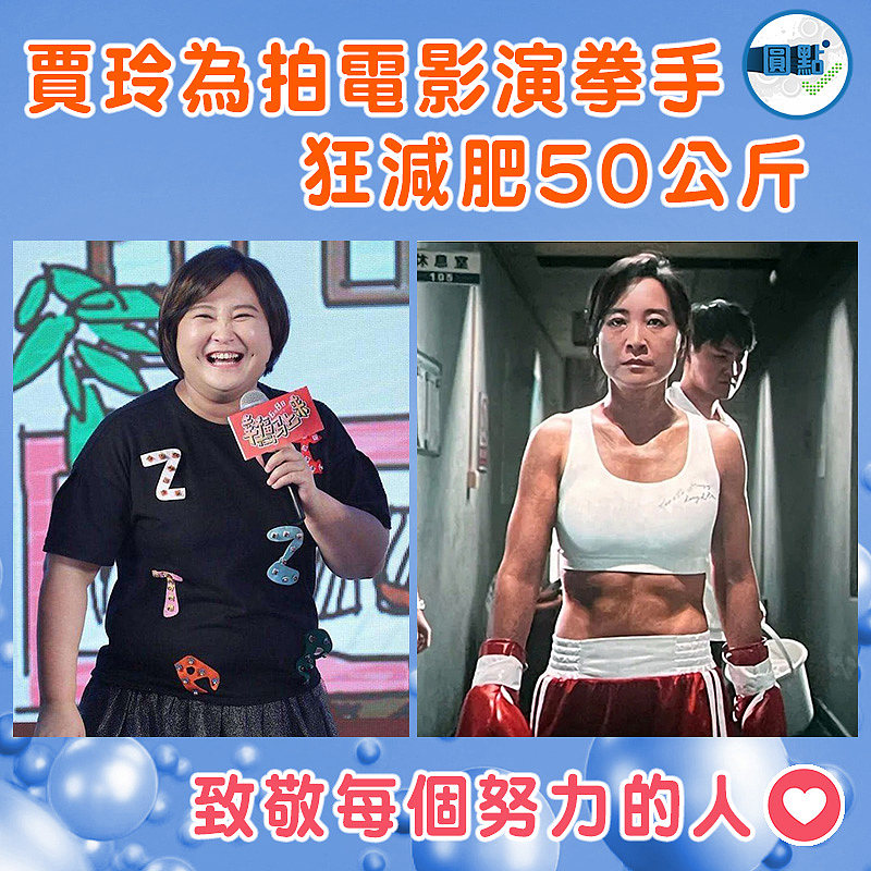 賈玲為拍電影演拳手 狂減肥50公斤