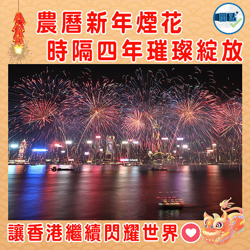 農曆新年煙花 時隔四年璀璨綻放