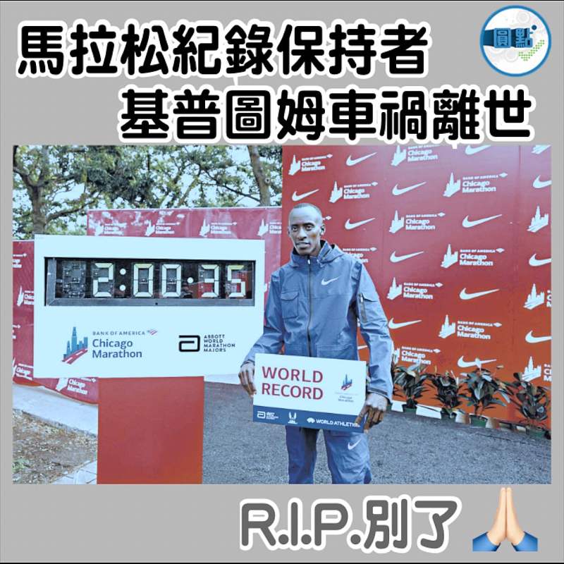 馬拉松紀錄保持者 基普圖姆車禍離世
