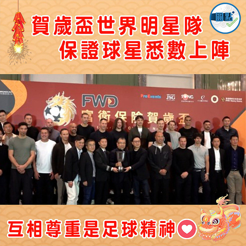 賀歲盃世界明星隊  保證球星悉數上陣高