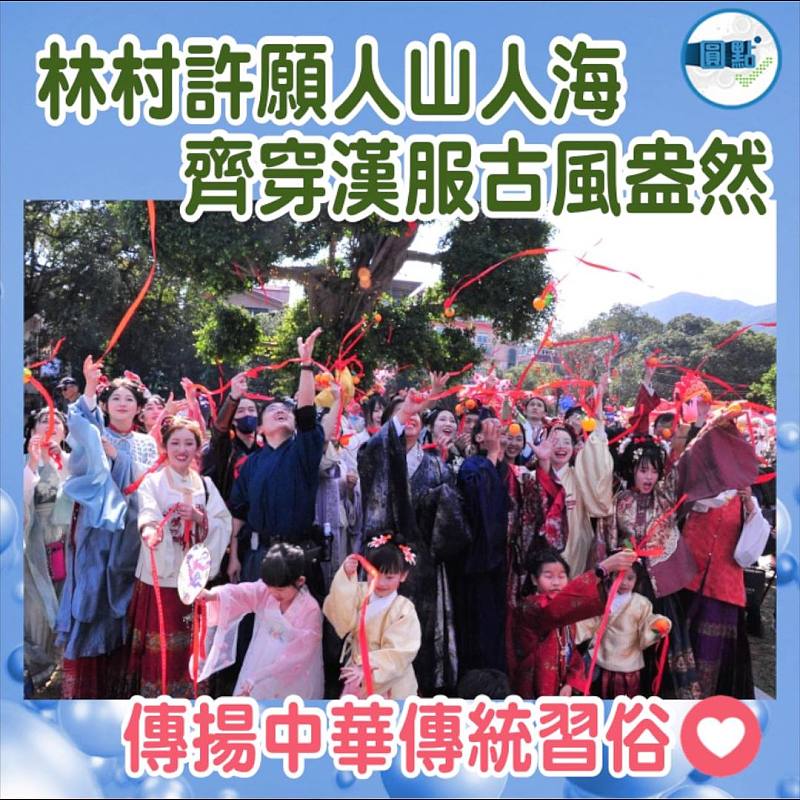 林村許願人山人海 齊穿漢服古風盎然