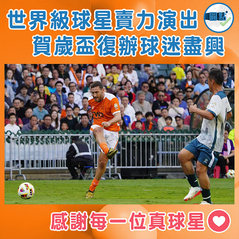 世界級球星賣力演出  賀歲盃復辦球迷盡興