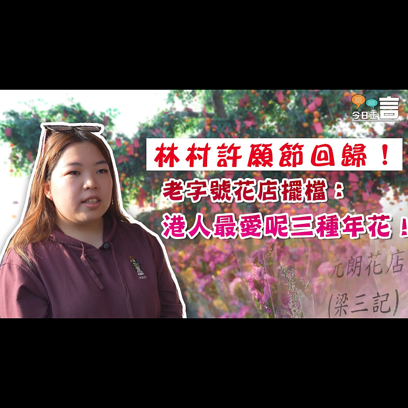 林村許願節回歸！花店老字號：港人最愛呢三種年花！