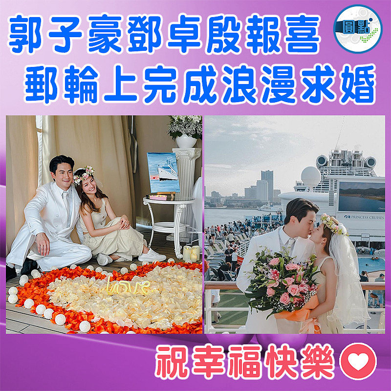 郭子豪鄧卓殷報喜  郵輪上完成浪漫求婚