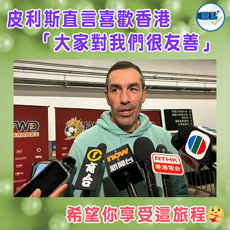 皮利斯直言喜歡香港 「大家對我們很友善」