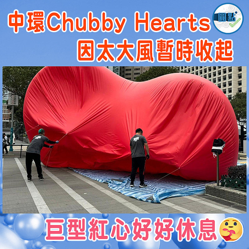中環Chubby Hearts因太大風暫時收起