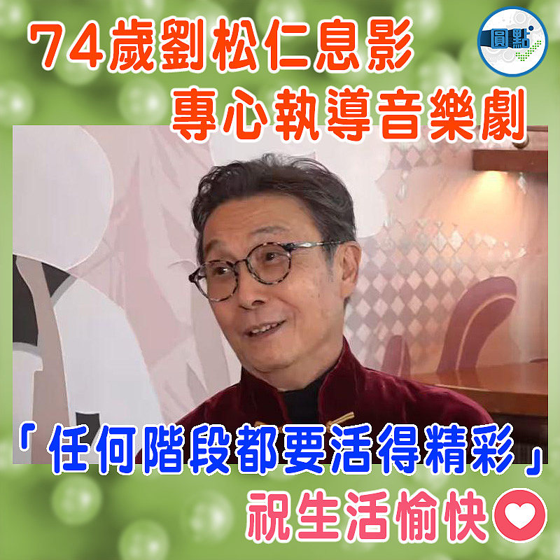 74歲劉松仁息影 專心執導音樂劇