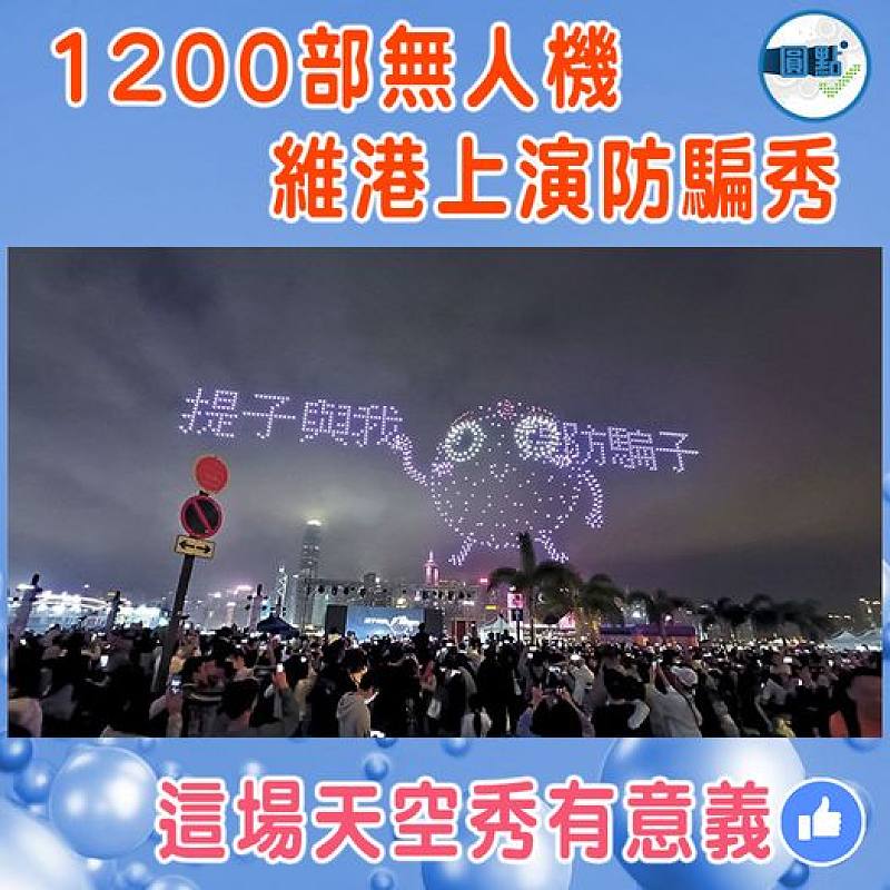 1200部無人機維港上演防騙秀