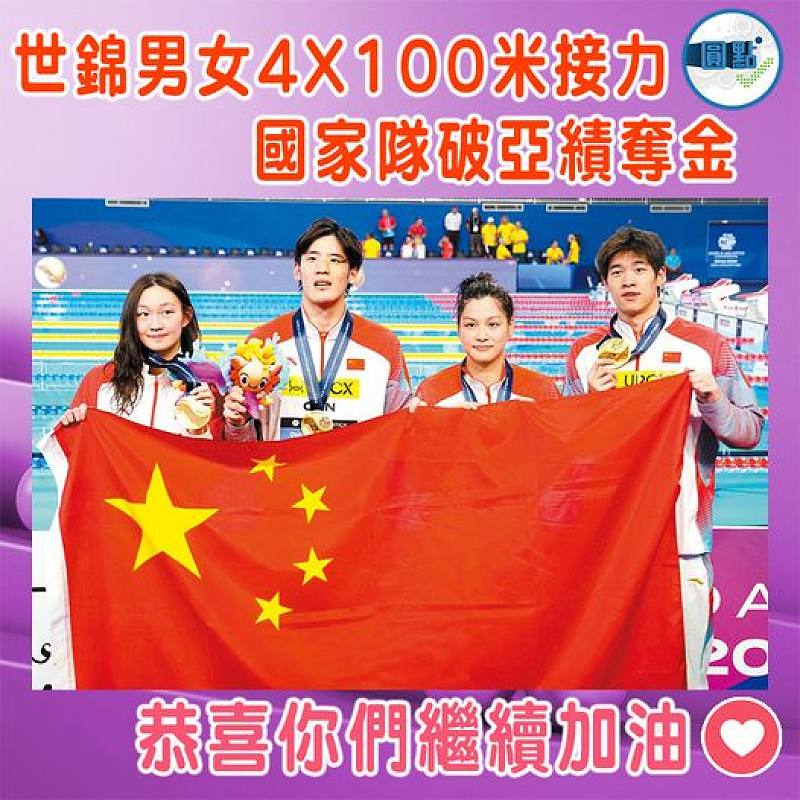 世錦男女4X100米接力  國家隊破亞績奪金