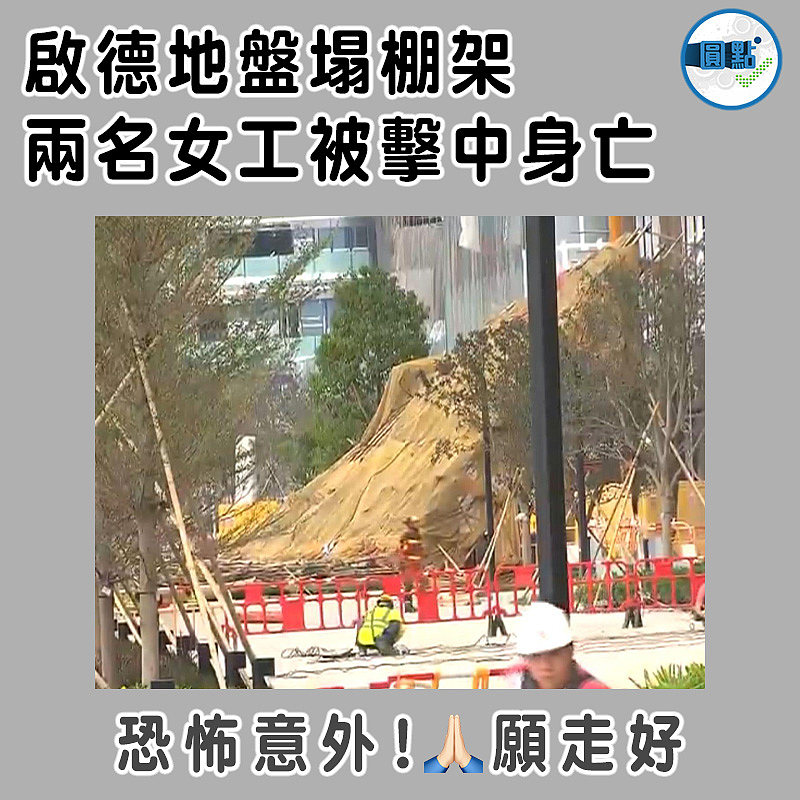 啟德地盤塌棚架  兩名女工被擊中身亡