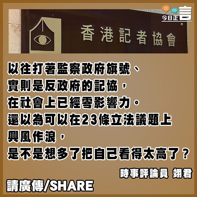 又想抹黑23條？記協扮代表得啖笑